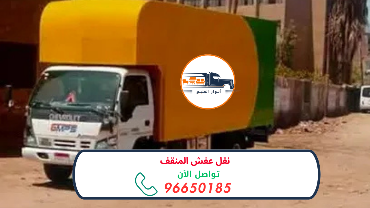 شركة نقل عفش المنقف